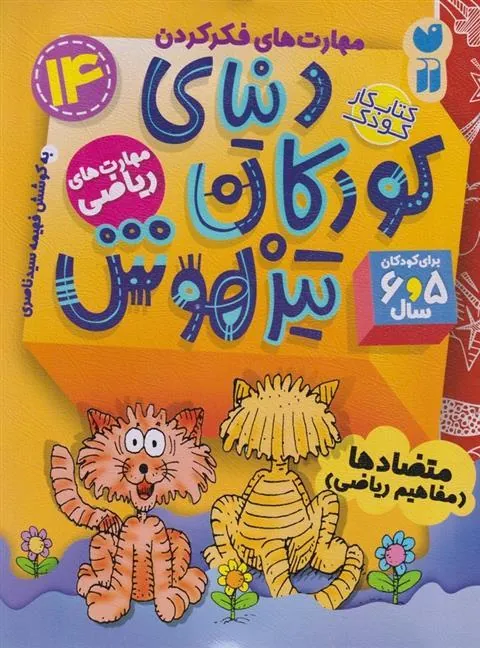 کتاب دنیای کودکان تیزهوش 14