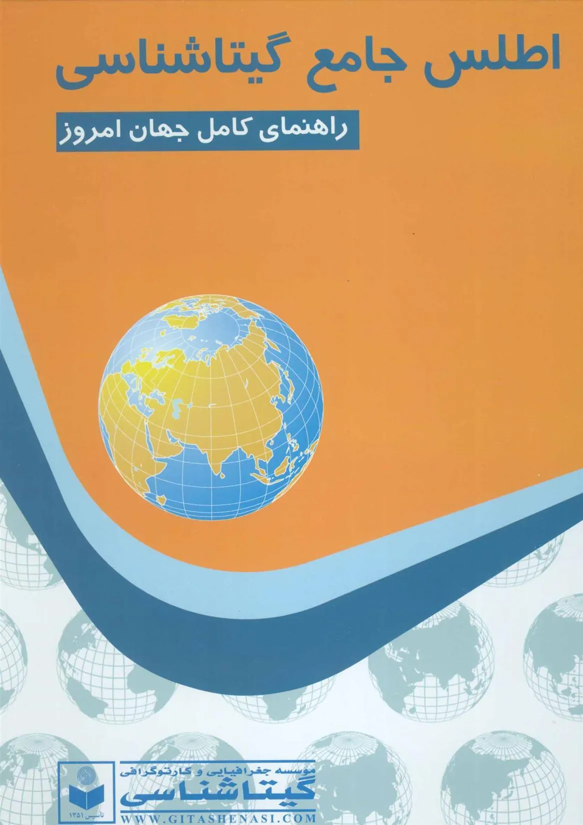 کتاب اطلس جامع گیتاشناسی