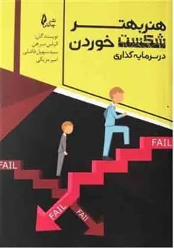 هنر بهتر شکست خوردن در سرمایه گذاری