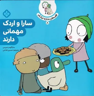 کتاب سارا و اردک مهمانی دارند