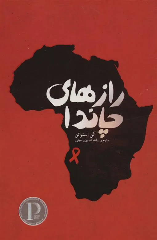 کتاب رازهای چاندا