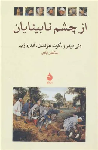 از چشم نابینایان