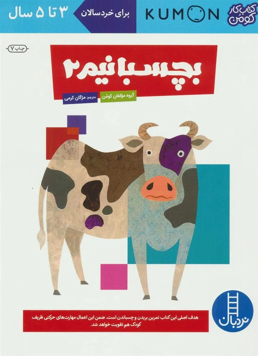 کتاب بچسبانیم 2