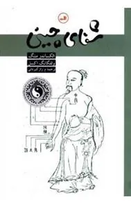 کتاب شفای چینی