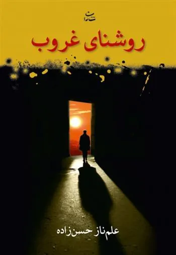 کتاب روشنای غروب