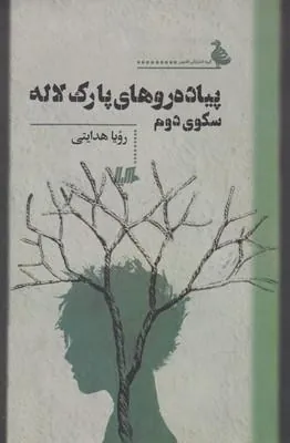 کتاب پیاده روهای پارک لاله سکوی دوم