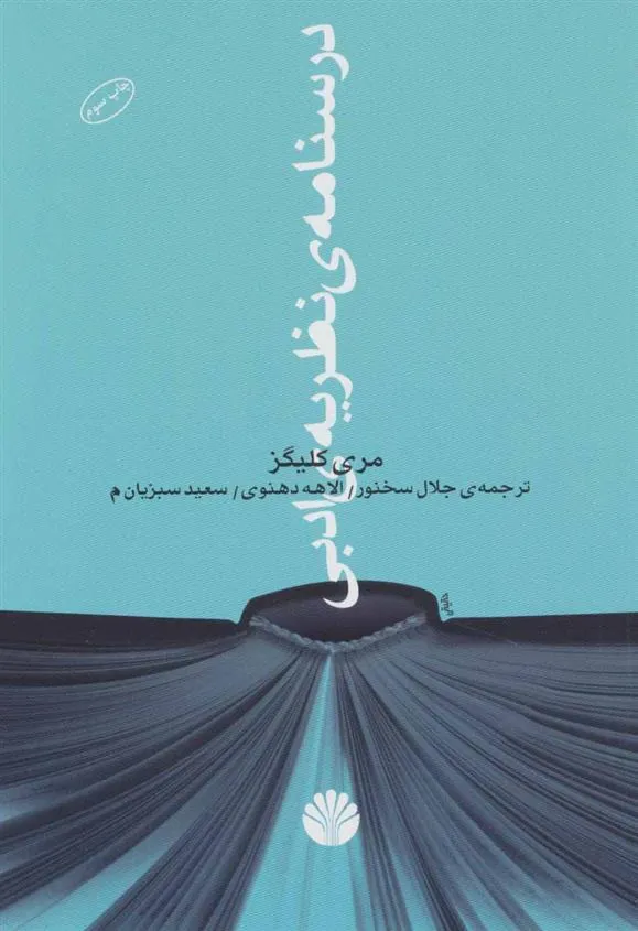 کتاب درسنامه ی نظریه ی ادبی