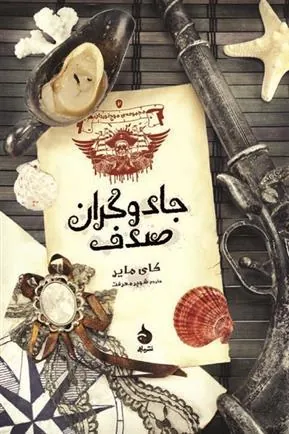 جادوگران صدف