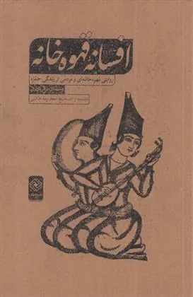 کتاب افسانه ی قهوه خانه