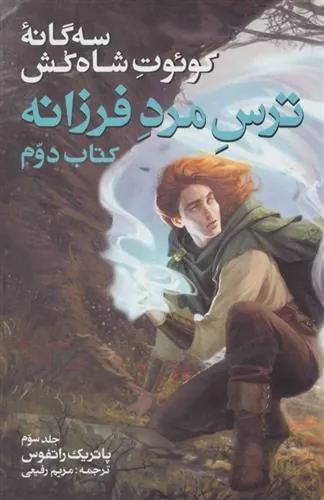 کتاب ترس مرد فرزانه کتاب دوم جلد سوم