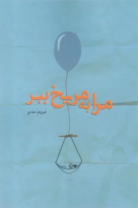 کتاب مرا به مریخ ببر