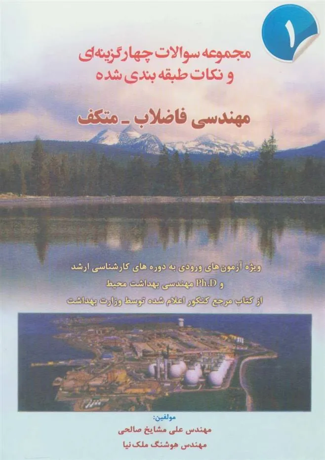 کتاب مهندسی فاضلاب-متکف 1
