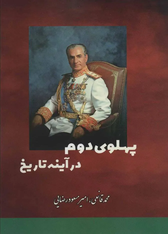 کتاب پهلوی دوم در آینه تاریخ