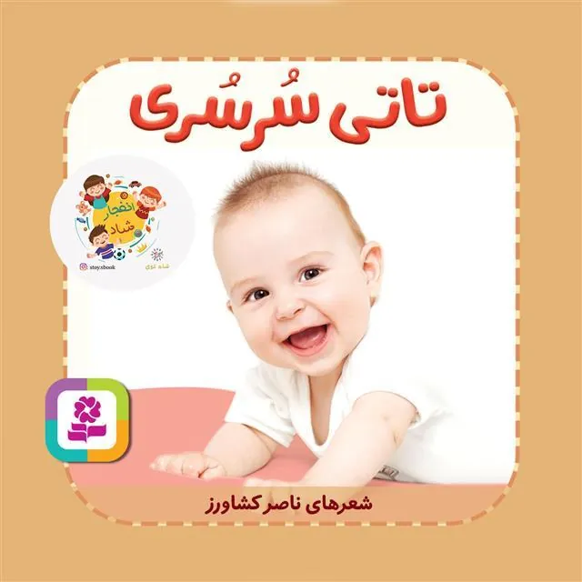 تاتی سرسری