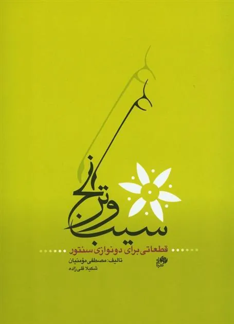 کتاب سیب و ترنج