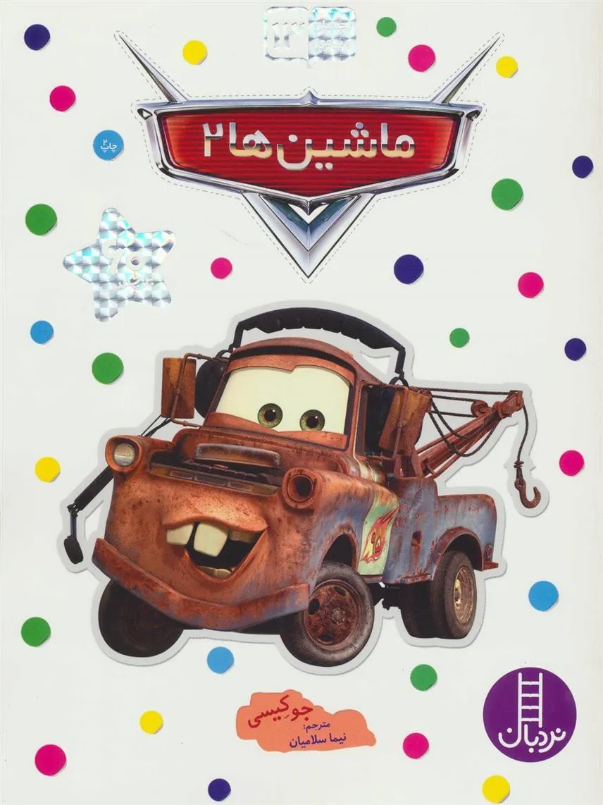 کتاب ماشین ها 2