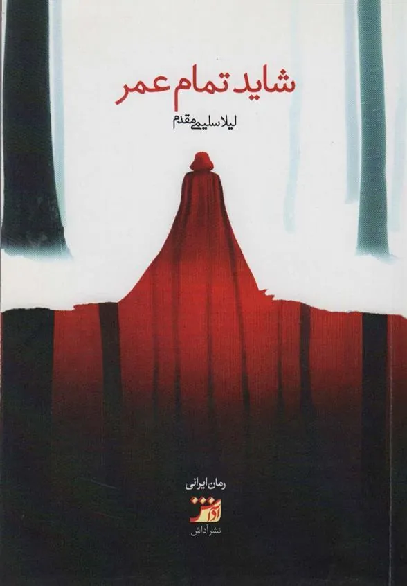 کتاب شاید تمام عمر