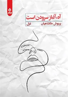 کتاب آه آغاز سرودن است