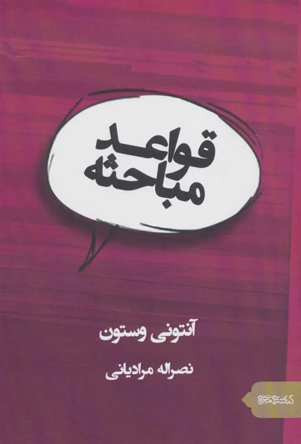 کتاب قواعد مباحثه