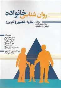 کتاب روان شناسی خانواده