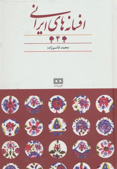 کتاب افسانه های ایرانی (جلد 4)