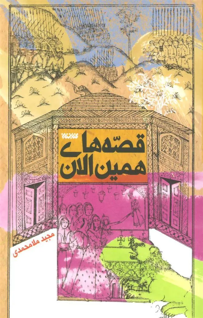 کتاب قصه های همین الان