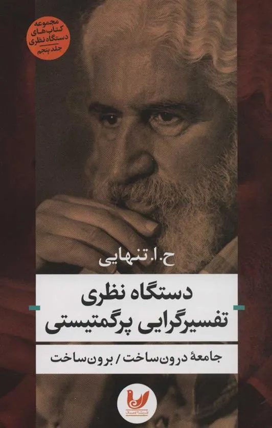 کتاب دستگاه نظری تفسیرگرایی پرگمتیستی