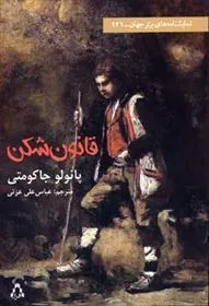 قانون شکن