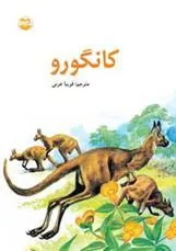کانگورو