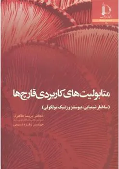 کتاب متابولیت های کاربردی قارچ ها