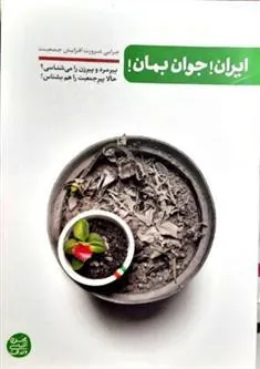ایران جوان بمان