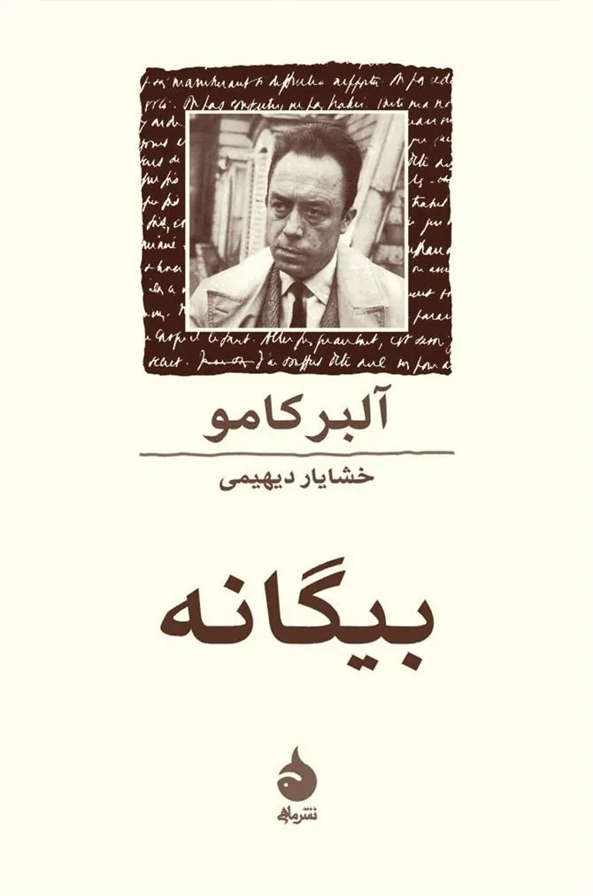 بیگانه