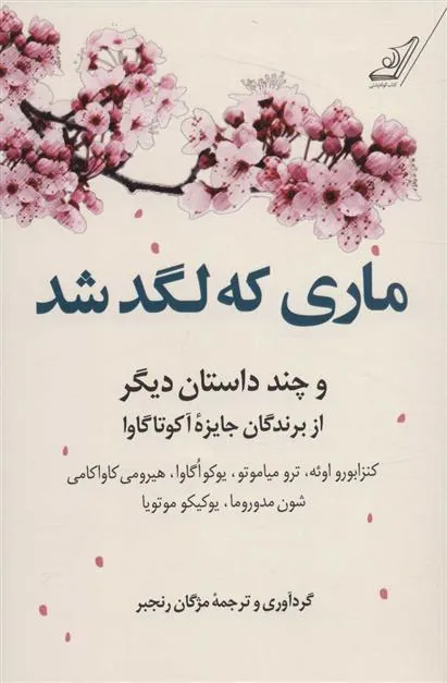 ماری که لگد شد