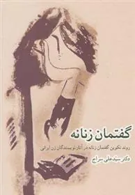 کتاب گفتمان زنانه