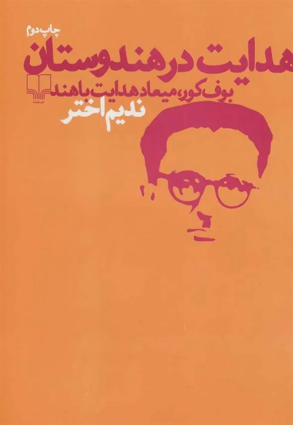کتاب هدایت در هندوستان