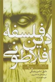 فلسفه دین افلاطونی