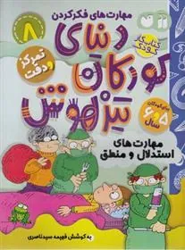 کتاب دنیای کودکان تیزهوش 8