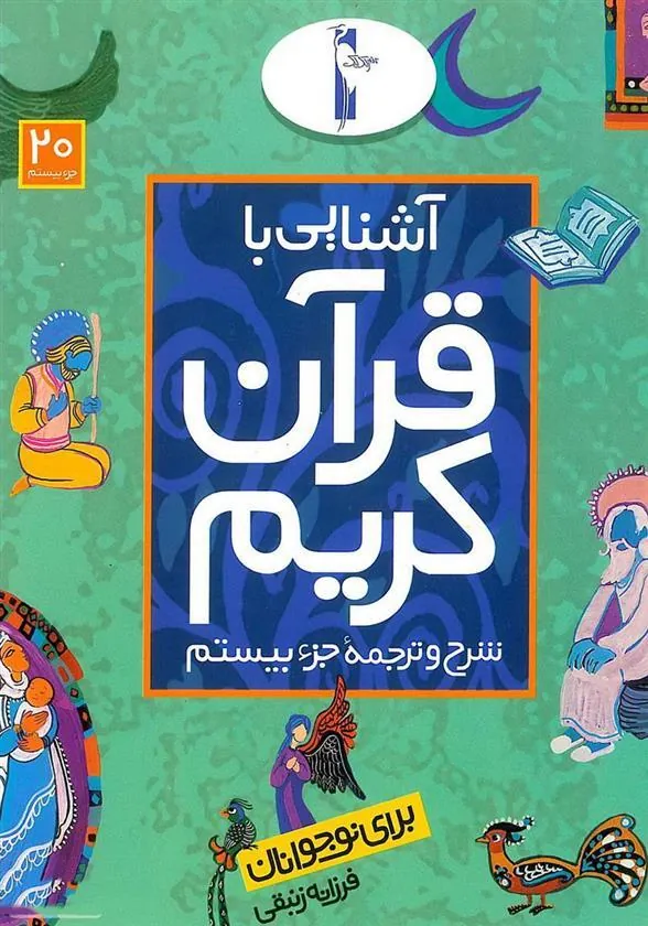 کتاب آشنایی با قرآن کریم (جزء بیستم)