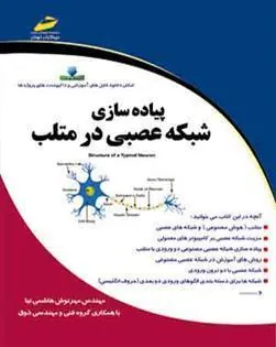 کتاب پیاده سازی شبکه عصبی در متلب