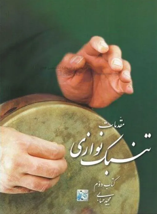 کتاب مقدمات تنبک نوازی 2