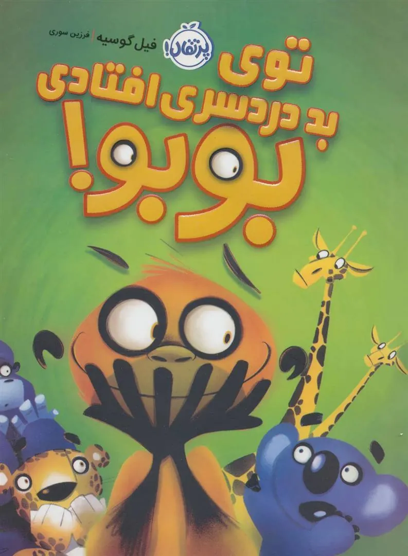 کتاب توی بد دردسری افتادی بوبو!