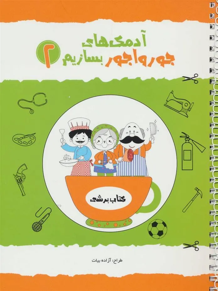 کتاب آدمک های جورواجور بسازیم 2