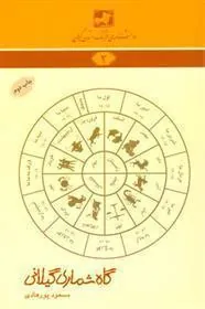 کتاب گاه شماری گیلانی