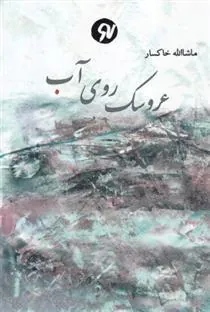 کتاب عروسک روی آب