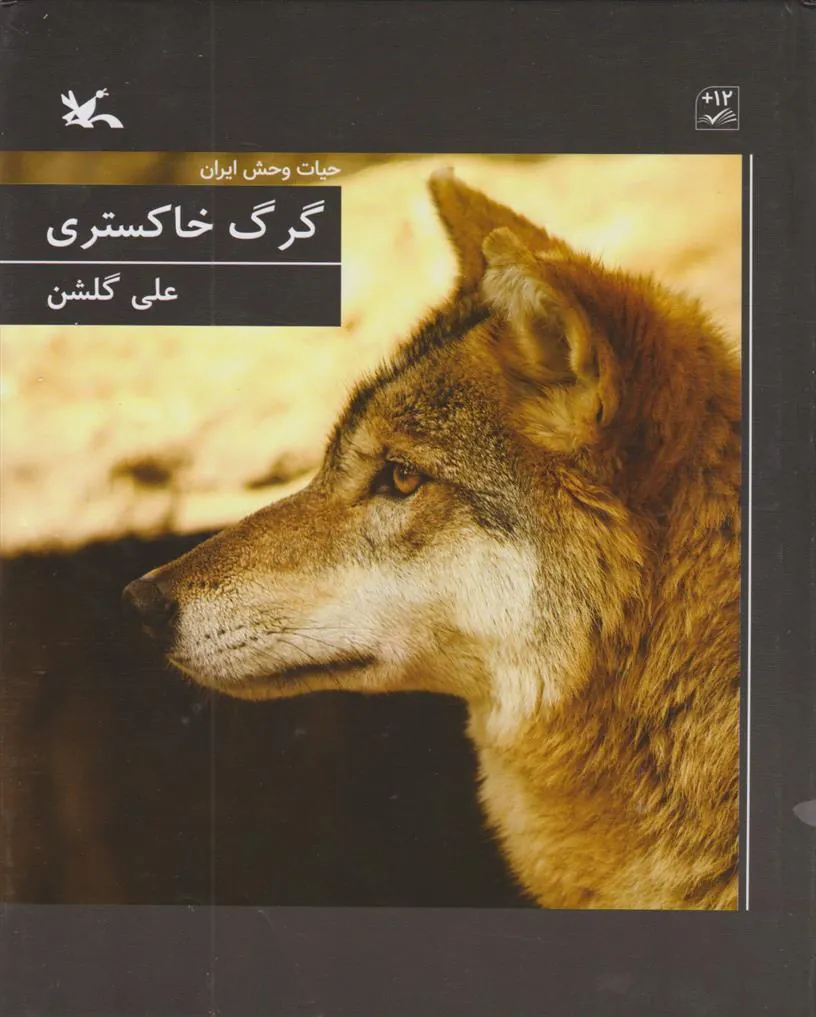 کتاب گرگ خاکستری
