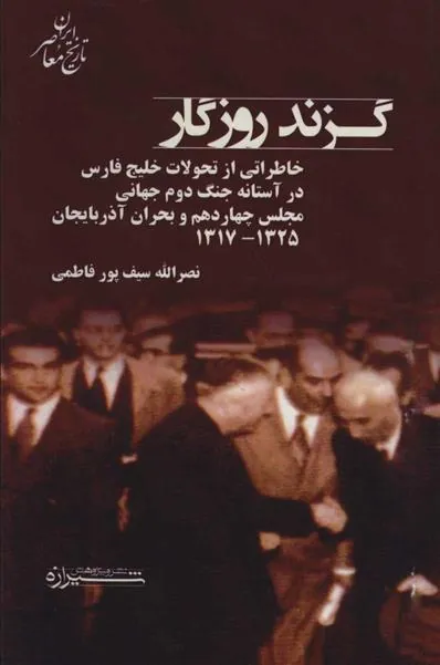 کتاب گزند روزگار