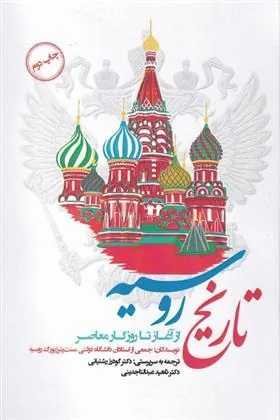 کتاب تاریخ روسیه از آغاز تا روزگار معاصر