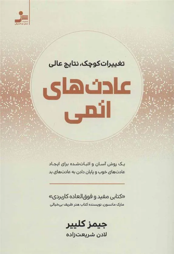 عادت های اتمی