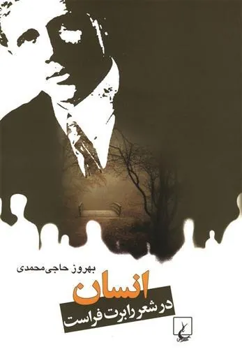 انسان در شعر رابرت فراست