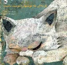 کتاب گربه ای که موشها را دوست داشت (ترکی)